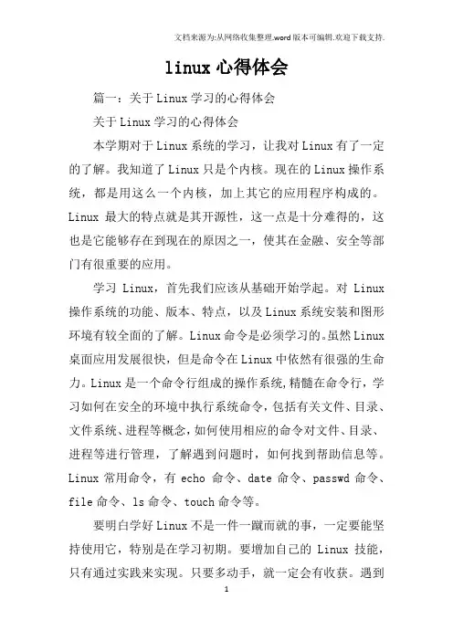 linux心得体会