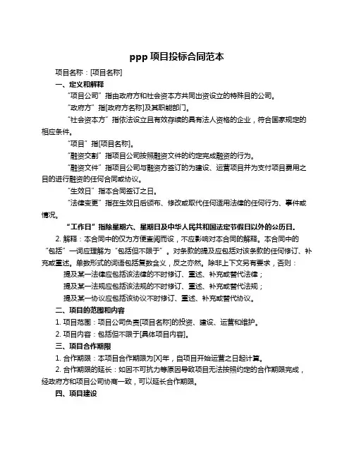 ppp项目投标合同范本