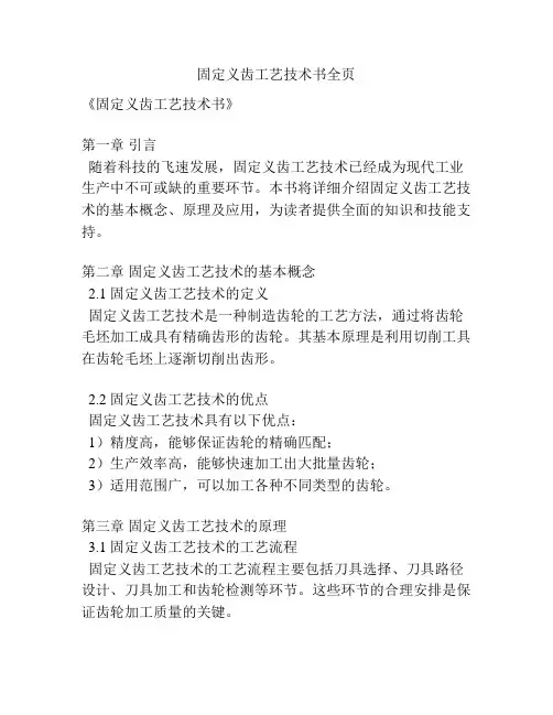 固定义齿工艺技术书全页