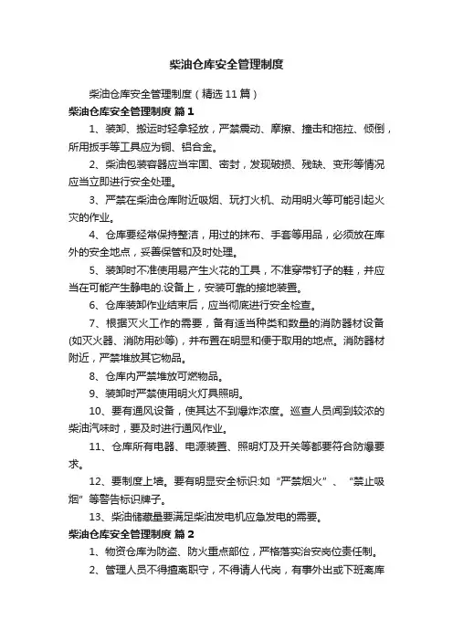 柴油仓库安全管理制度