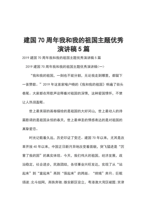 建国70周年我和我的祖国主题优秀演讲稿5篇