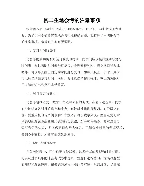 初二生地会考的注意事项