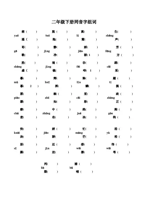 二年级下册同音字组词