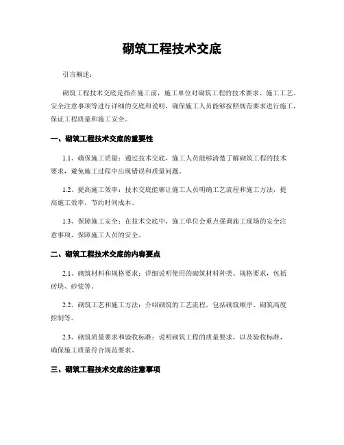 砌筑工程技术交底