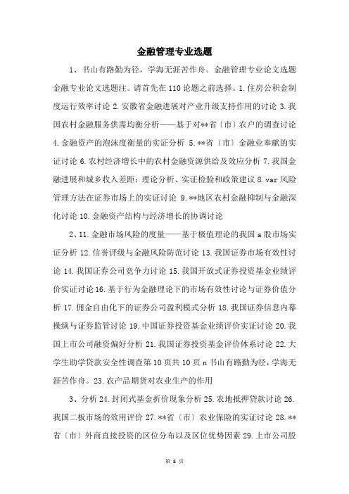金融管理专业选题 