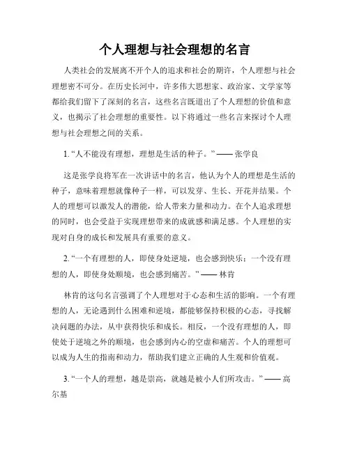 个人理想与社会理想的名言