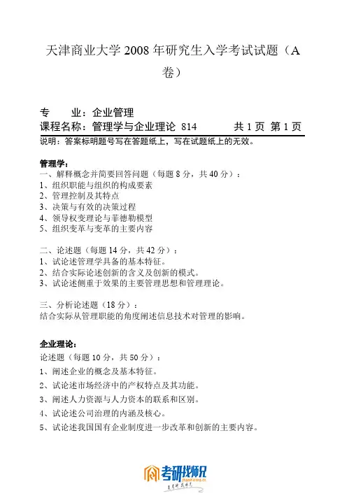 天津商业大学硕士研究生入学考试试题管理学与企业理论2008