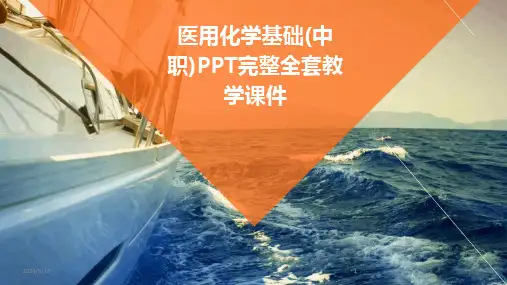 2024年度医用化学基础(中职)PPT完整全套教学课件(1)