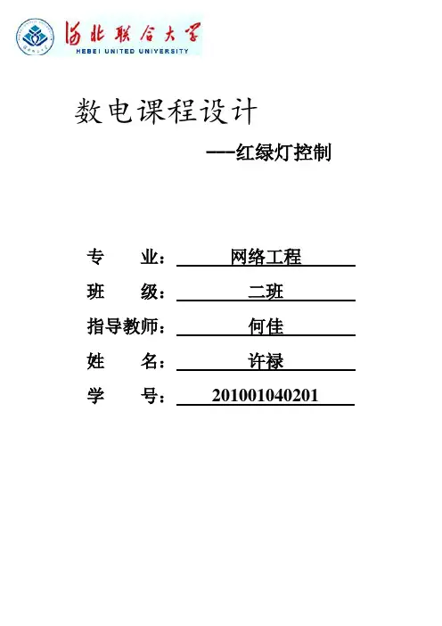 数字逻辑红绿灯控制