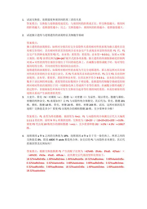 南开大学遗传学练习题-第5章答案