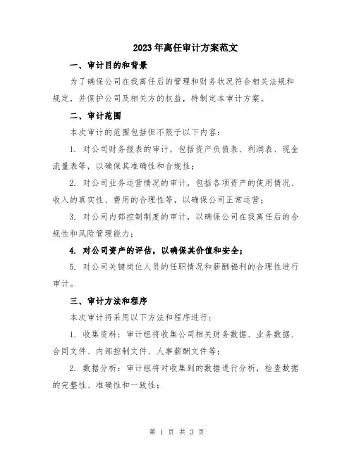 2023年离任审计方案范文