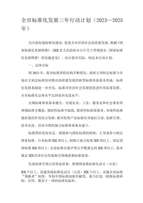 全市标准化发展三年行动计划(2023-2025年)