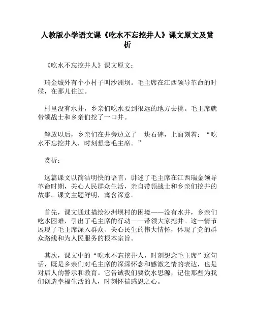 人教版小学语文《吃水不忘挖井人》课文原文及赏析