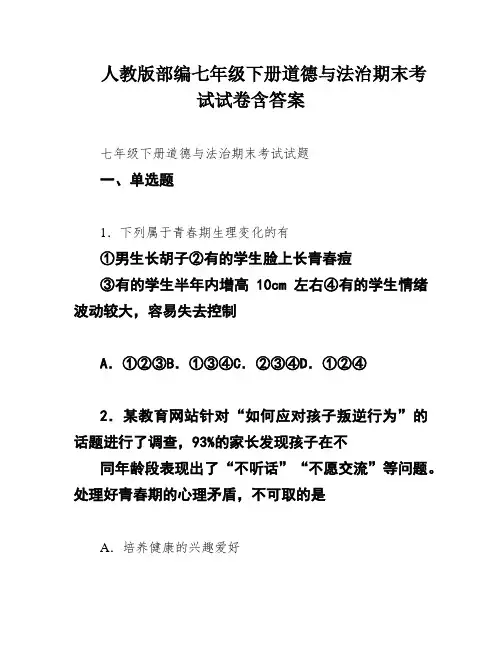 人教版部编七年级下册道德与法治期末考试试卷含答案