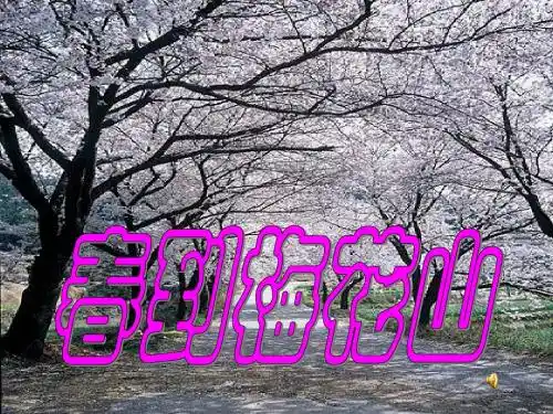 春到梅花山ppt