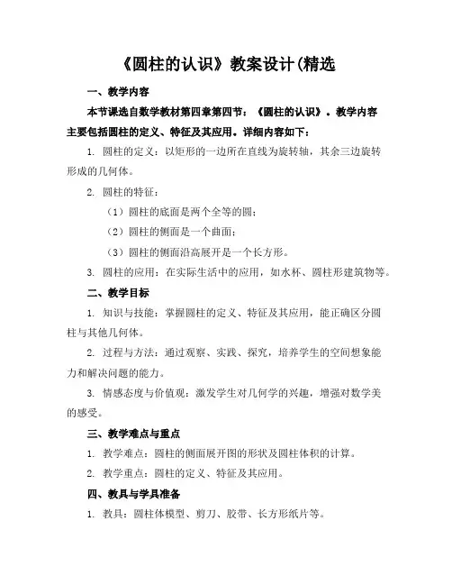《圆柱的认识》教案设计(精选