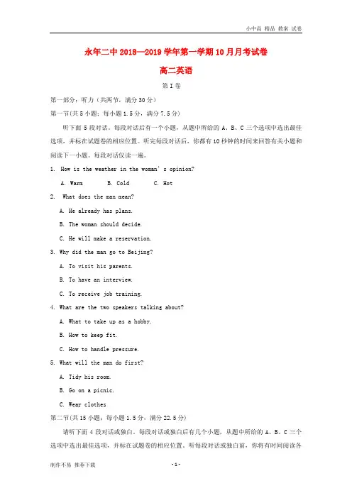 【新】河北省邯郸市永年区第二中学2018-2019学年高二英语上学期第一次月考试题-参考下载
