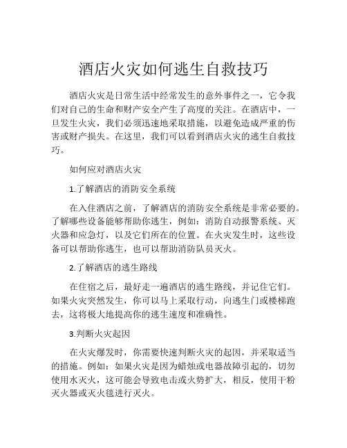 酒店火灾如何逃生自救技巧