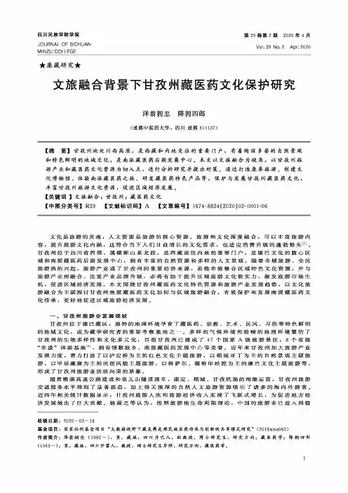 文旅融合背景下甘孜州藏医药文化保护研究