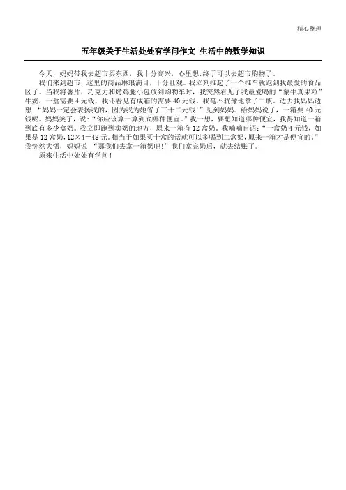 五年级关于生活处处有学问作文 生活中的数学知识