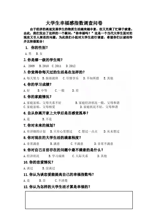 大学生幸福感指数调查问卷