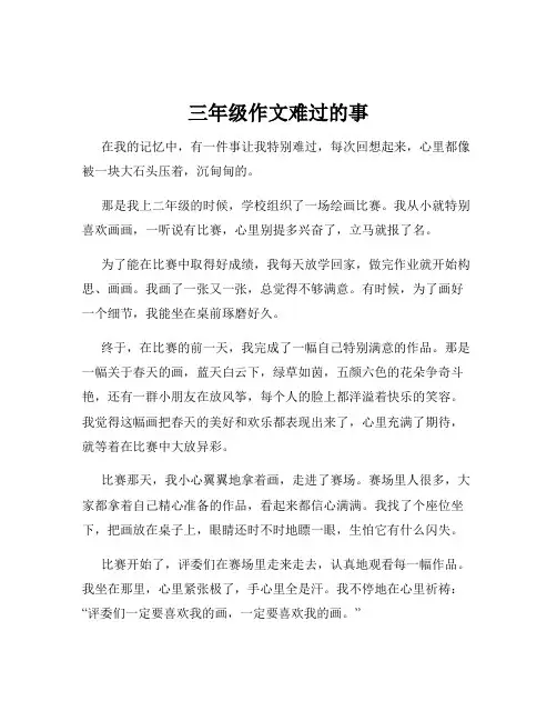 三年级作文难过的事