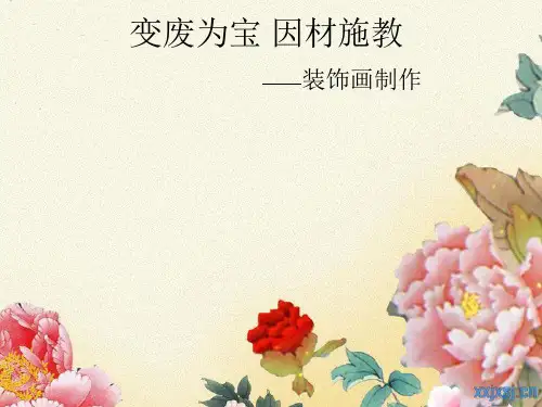 八年级美术下册第6课变废为宝课件3湘美版