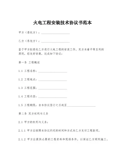 火电工程安装技术协议书范本