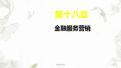 金融服务营销ppt课件