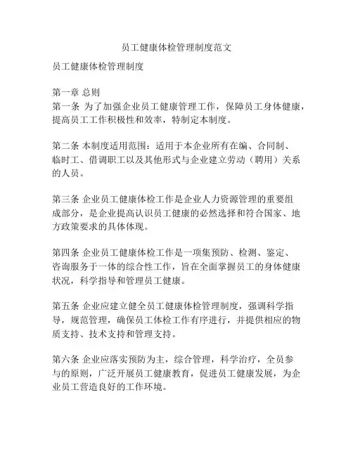 员工健康体检管理制度范文