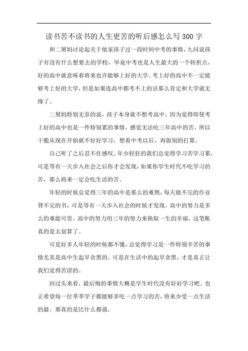 读书苦不读书的人生更苦的听后感怎么写300字