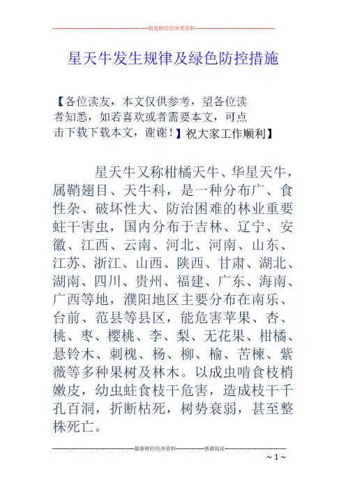 星天牛发生规律及绿色防控措施