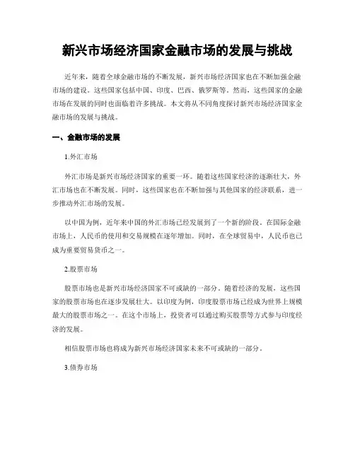 新兴市场经济国家金融市场的发展与挑战