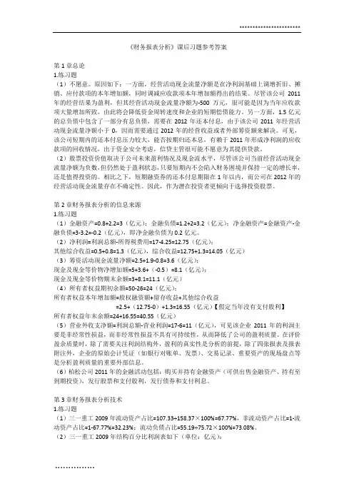 财务报表分析课后习题参考答案