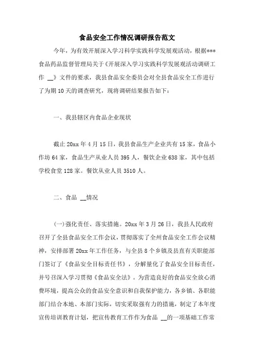 食品安全工作情况调研报告范文