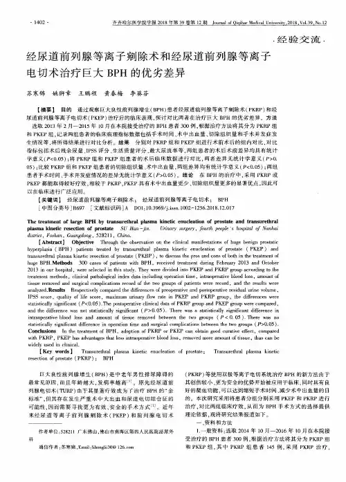 经尿道前列腺等离子剜除术和经尿道前列腺等离子电切术治疗巨大BPH的优劣差异