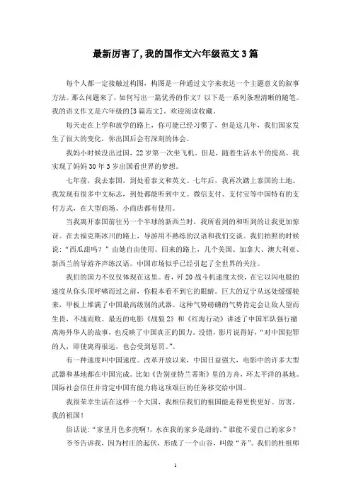 最新厉害了,我的国作文六年级范文3篇