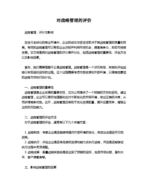 对战略管理的评价