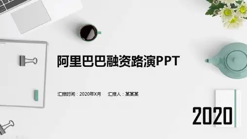 阿里巴巴融资路演ppt