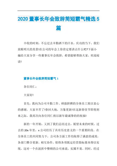 2020董事长年会致辞简短霸气精选5篇