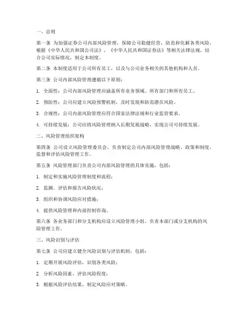 证券公司内部风险管理制度