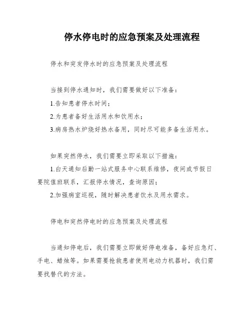 停水停电时的应急预案及处理流程