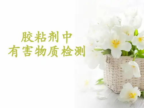 胶黏剂有害物质检测理论培训及试题