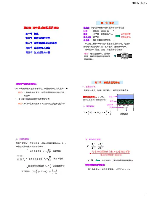流体通过颗粒层的流动
