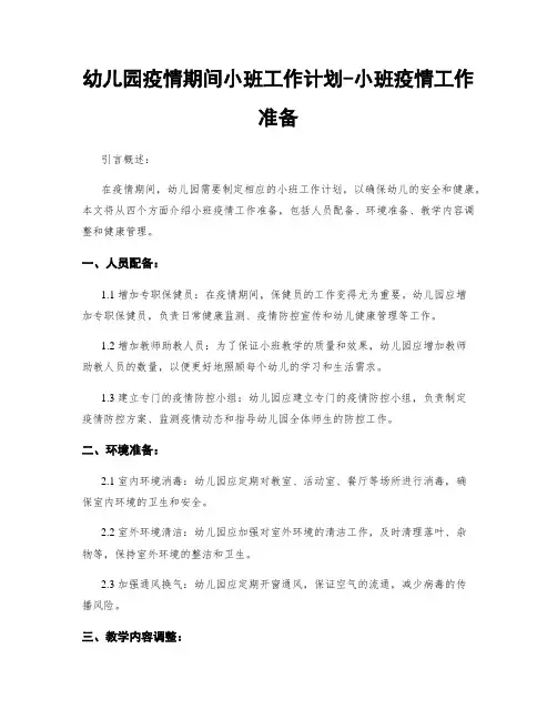 幼儿园疫情期间小班工作计划-小班疫情工作准备
