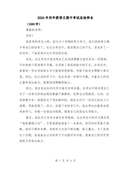 2024年四年级语文期中考试总结样本(2篇)