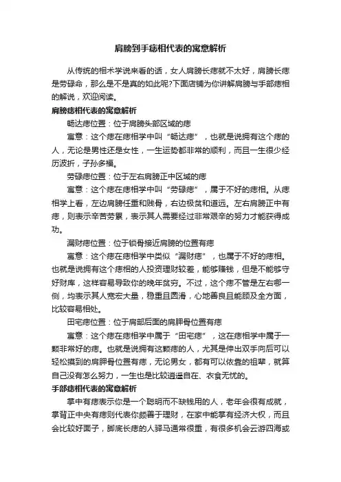 肩膀到手痣相代表的寓意解析