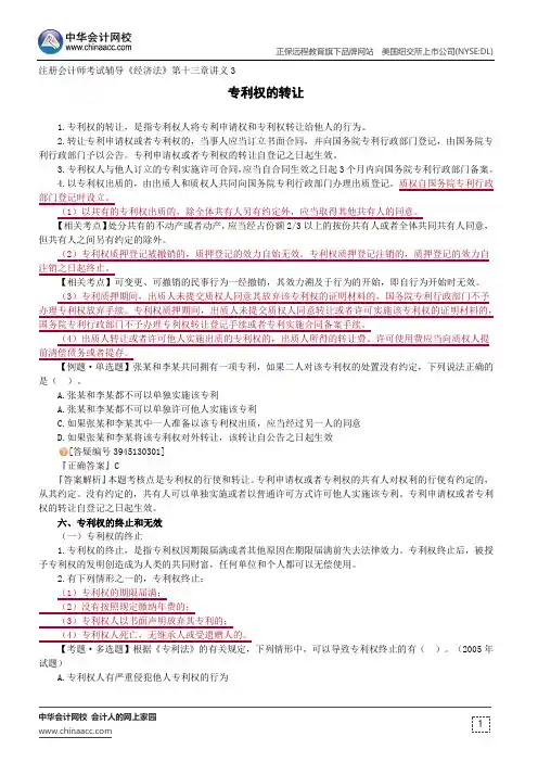 专利权的转让--注册会计师考试辅导《经济法》第十三章讲义3