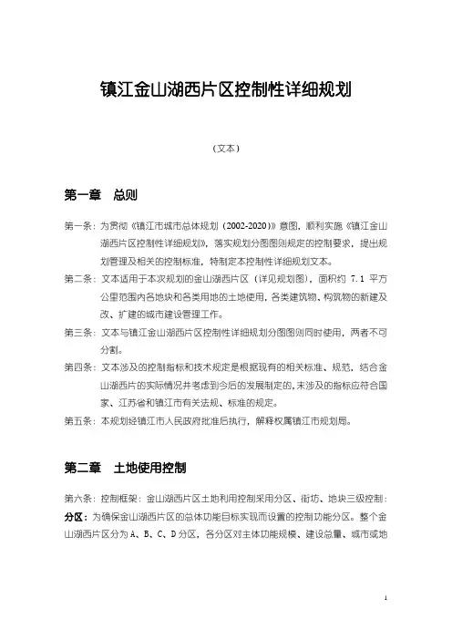 镇江金山湖西片区控制性详细规划