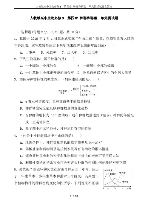 人教版高中生物必修3  第四章 种群和群落  单元测试试题含答案